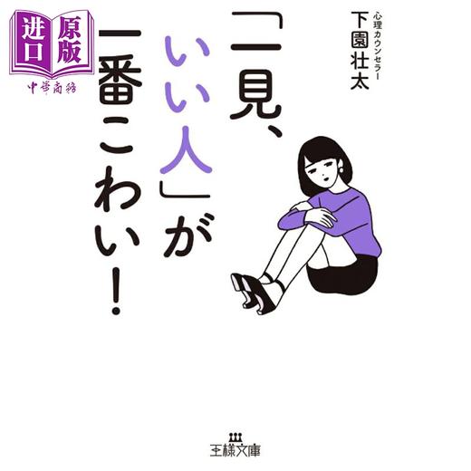 【中商原版】乍一看很好的人其实最可怕 下园壮太 日文原版日韩 「一見、いい人」が一番こわい！ 商品图0