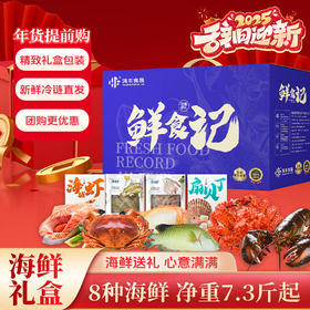 严选 | 鲜食记海鲜礼盒 598型/1188型 精致礼盒包装 新鲜冷链直发
