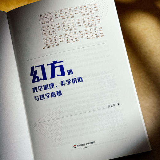 幻方的数学原理 美学价值与哲学意蕴 数学幻方科普图书 初等算术 陈玉琨 商品图5