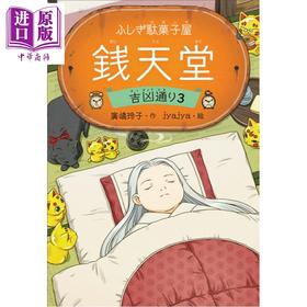 【中商原版】神奇柑仔店 吉凶大道3 日文原版日韩 ふしぎ駄菓子屋 銭天堂 吉凶通り3