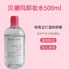 法国贝德玛卸妆水500ml深层清洁敏感肌温和粉水三合一眼唇卸妆水 商品缩略图4
