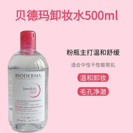 法国贝德玛卸妆水500ml深层清洁敏感肌温和粉水三合一眼唇卸妆水 商品图4