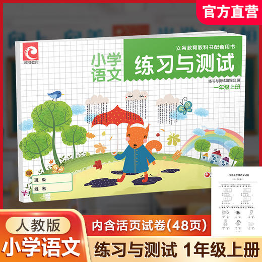 2025秋 练习与测试 语文一年级上册 1上 小学教辅 练习册 学生用书 含试卷 江苏凤凰教育出版社 XGS 商品图0