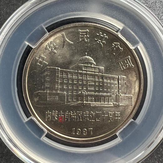 评级版《内蒙古自治区成立四十周年纪念币》 商品图2