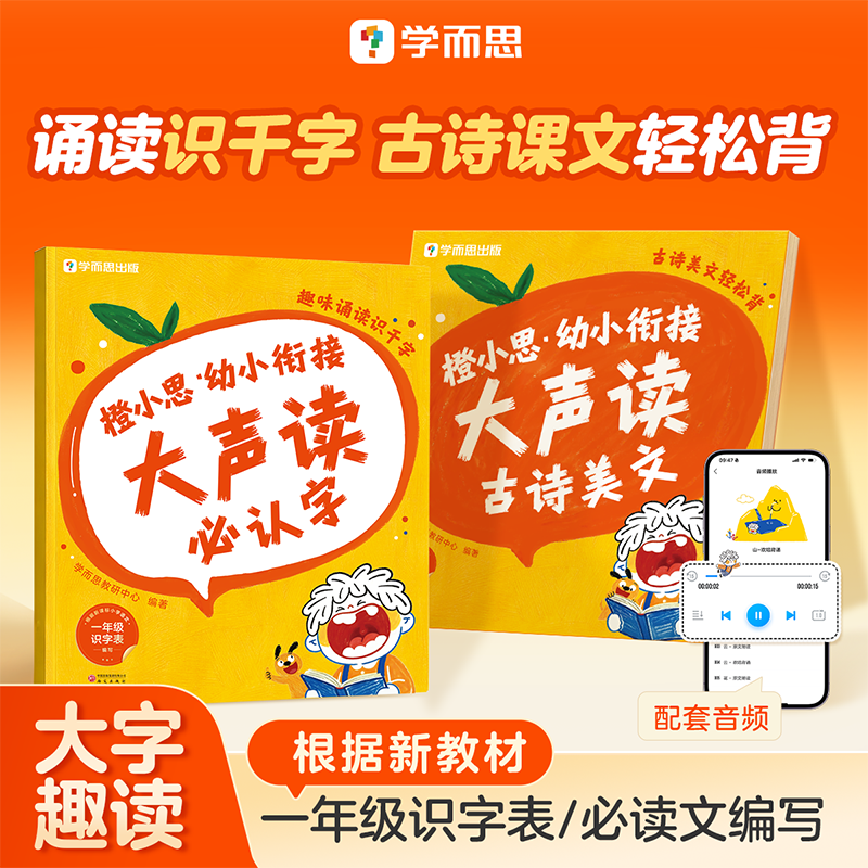 学而思图书 幼小衔接大声读 覆盖一年级必认字 古诗课文轻松背
