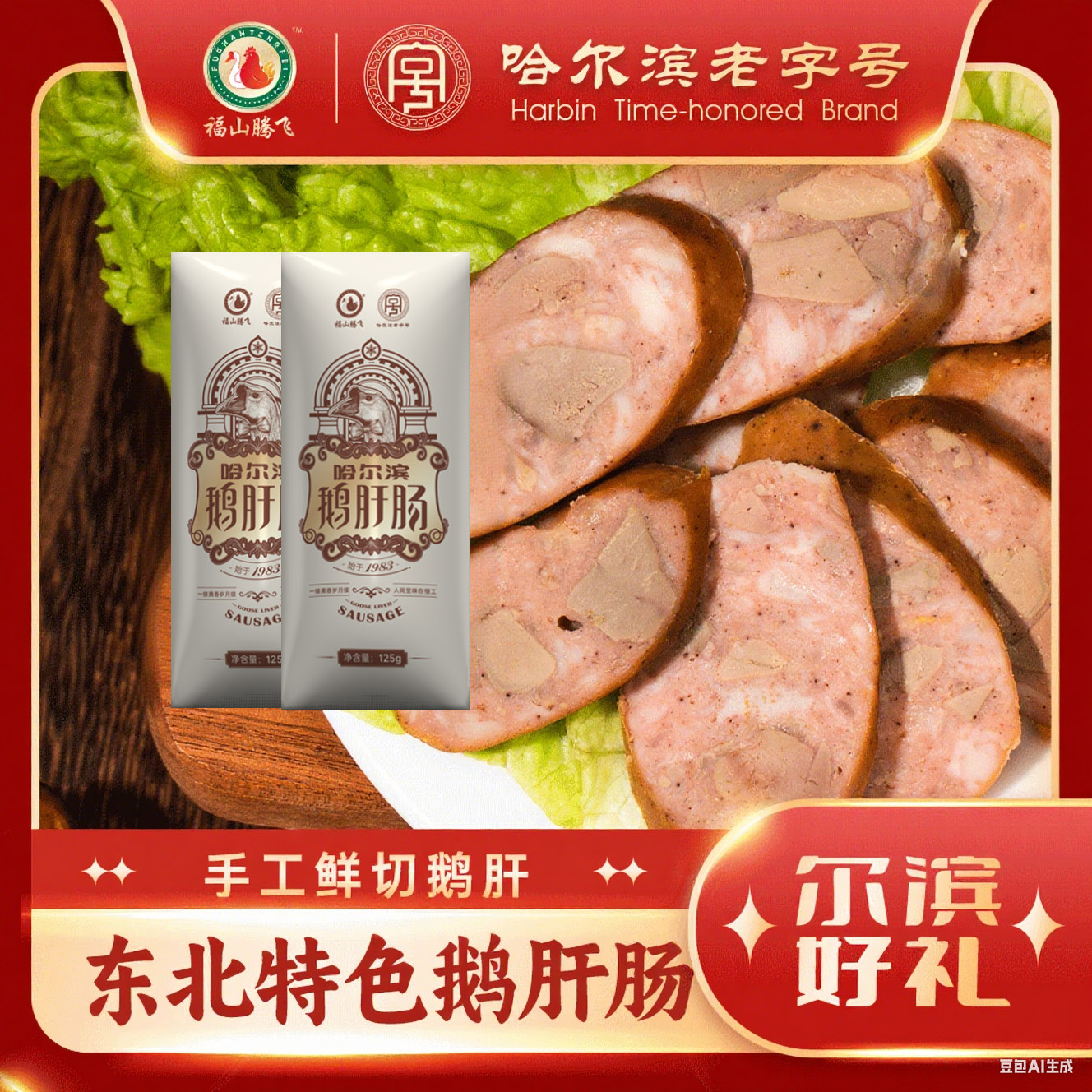 东北特色鹅肝肠 看得见的大块手切鹅肝 传统熏烤工艺哈尔滨老字号口味地道