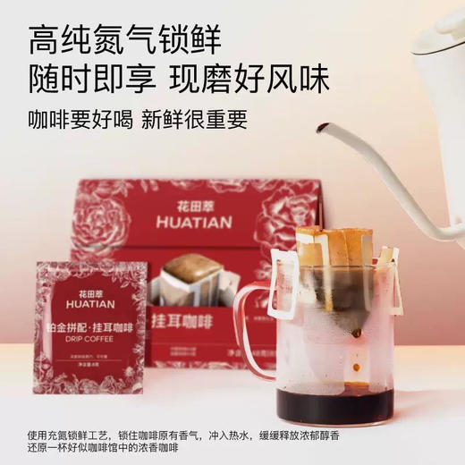 花田萃铂金拼配挂耳咖啡6袋装 商品图0