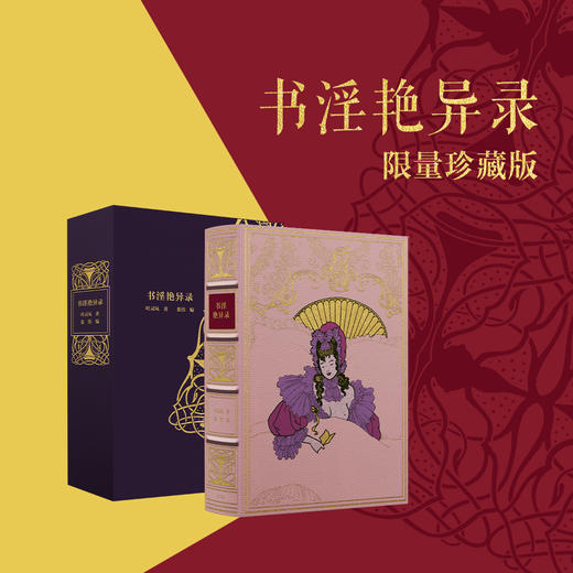 【限量真皮定制】《书淫艳异录》粉色山羊皮款，三面鎏金书口+丝印花纹 商品图0
