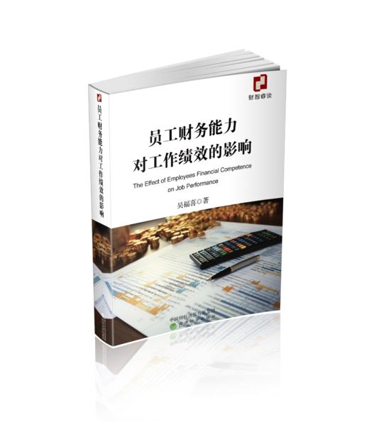 员工财务能力对工作绩效的影响 商品图0