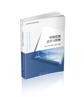 环境资源会计与管理