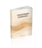 中国农业补贴的经济效应研究 商品缩略图0