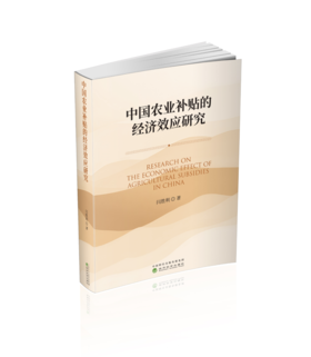 中国农业补贴的经济效应研究