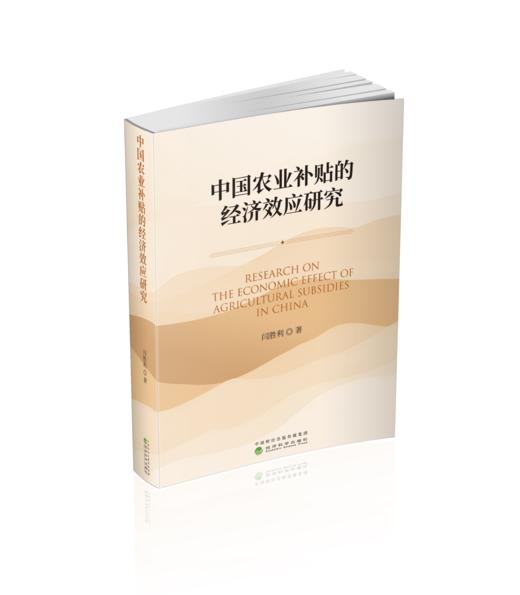 中国农业补贴的经济效应研究 商品图0
