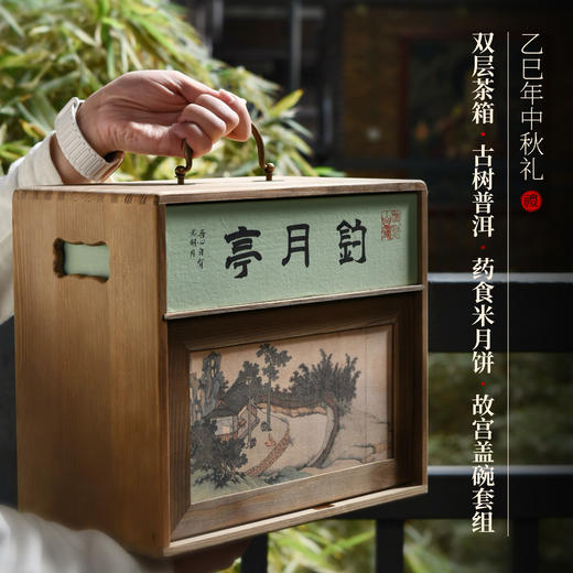 正安 钓月亭中秋礼盒（乙巳年） 双层茶箱·古树普洱·药食米月饼·故宫盖碗套组 送礼体面中秋月饼-不叠加其他活动 商品图0