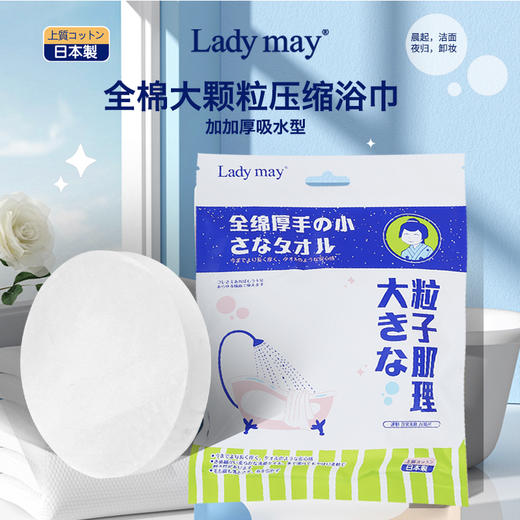 Lady May全棉大颗粒压缩浴巾/全棉加厚洗脸巾 商品图0