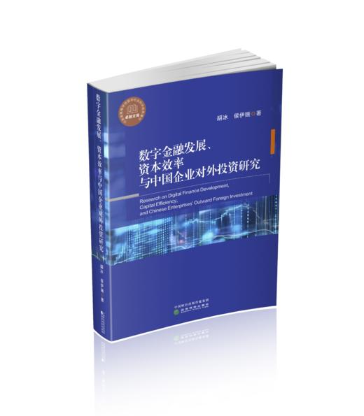 数字金融发展、资本效率与中国企业对外投资研究 商品图0