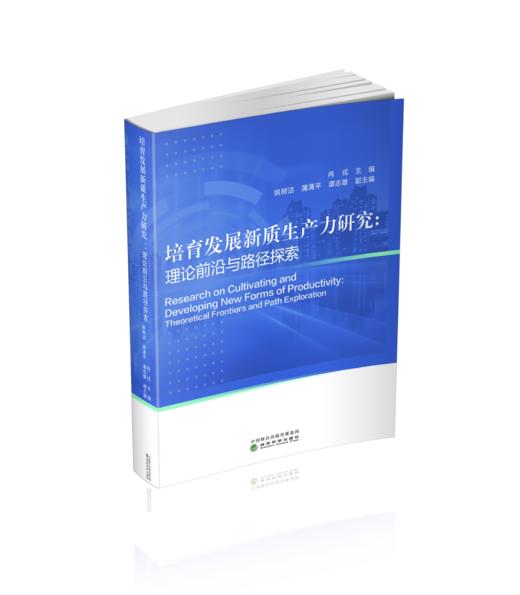 培育发展新质生产力研究：理论前沿与路径探索 商品图0