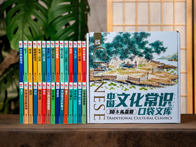 《中国文化常识口袋文库》（全30册礼盒装）中华5000年经典收入囊中，5000+知识点，对标教材和考点，孩子课外经典阅读一次搞定，图文共解+专家导读+注释精讲+便携开本