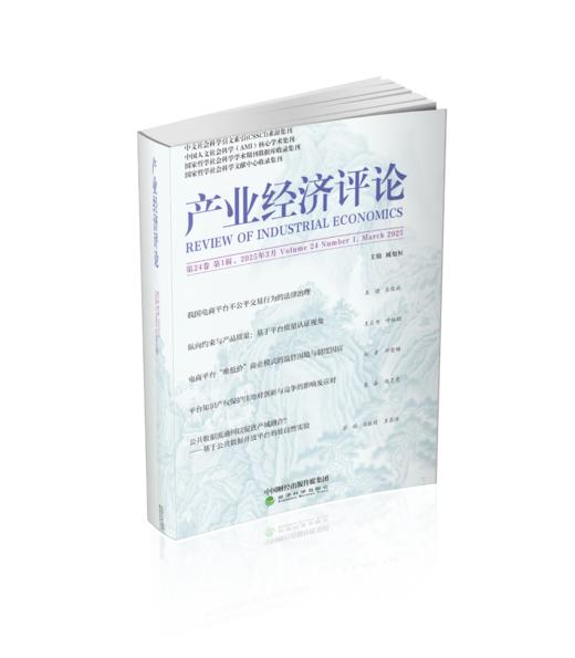 产业经济评论 第24卷 第1辑 商品图0