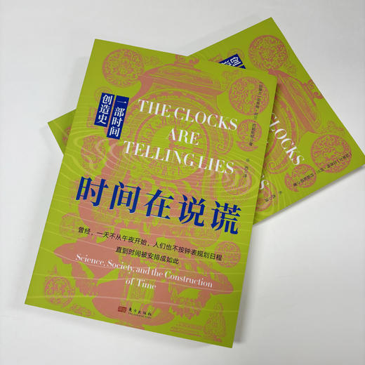 时间在说谎：一部时间创造史 商品图6