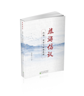 旅游倡议:内涵、效用与影响机制