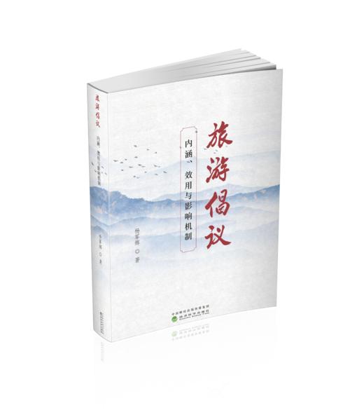 旅游倡议:内涵、效用与影响机制 商品图0
