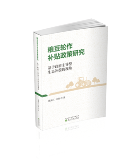 粮豆轮作补贴政策研究：基于政府主导型生态补偿的视角