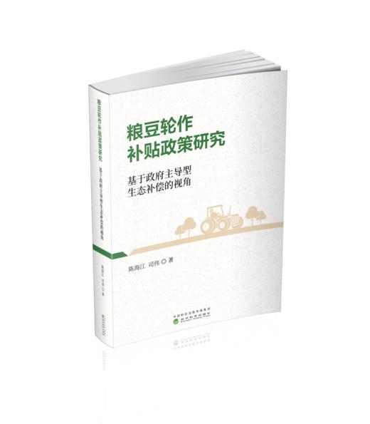 粮豆轮作补贴政策研究：基于政府主导型生态补偿的视角 商品图0