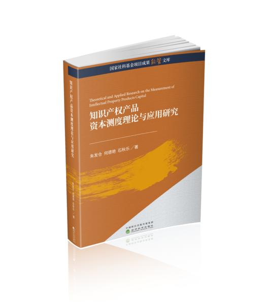知识产权产品资本测度理论与应用研究 商品图0