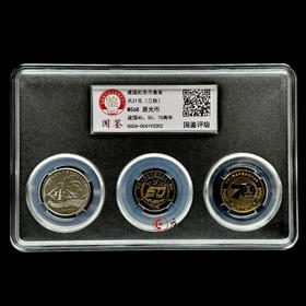 评级版《建国40/50/70周年纪念币套装》建国币