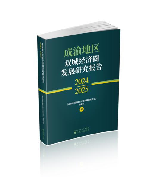 成渝地区双城经济圈发展研究报告（2024—2025） 商品图0