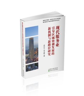 现代服务业引导区域协调发展的新机制与新路径研究