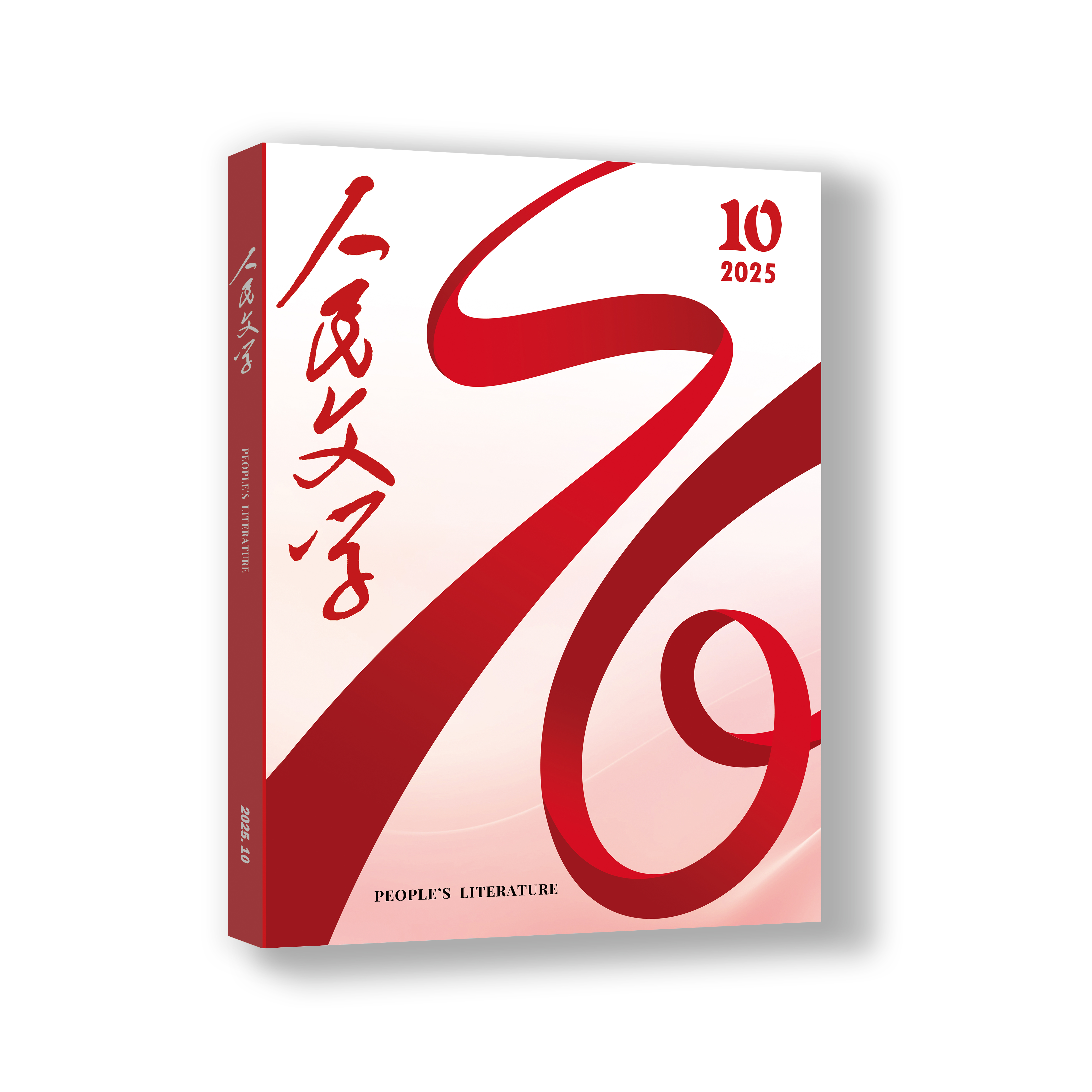 人民文学 2025年10期