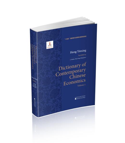 现代中国经济学大典 (Dictionary of Contemporary Chinese Economics)（上、下卷） 商品图0