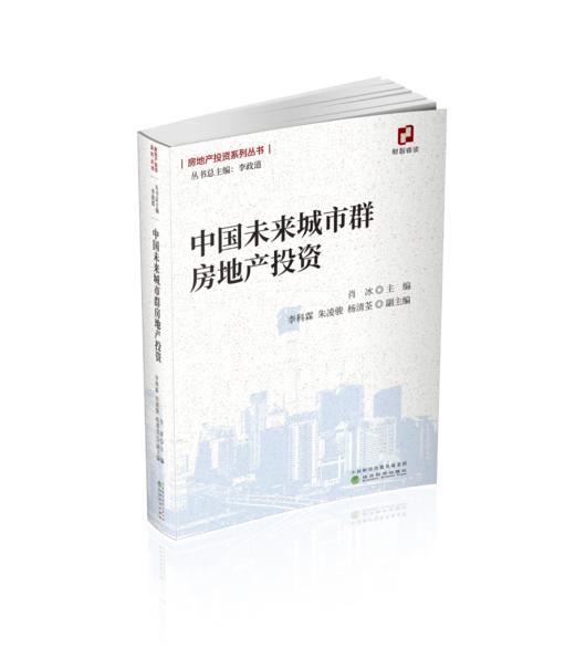 中国未来城市群房地产投资 商品图0