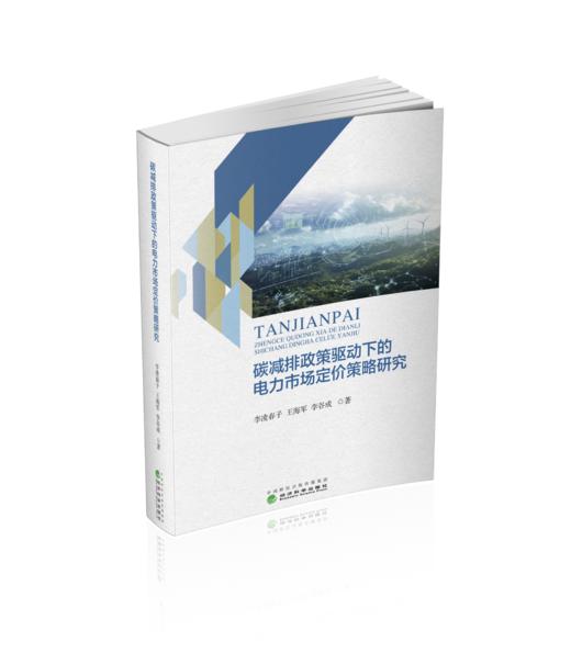 碳减排政策驱动下的电力市场定价策略研究 商品图0
