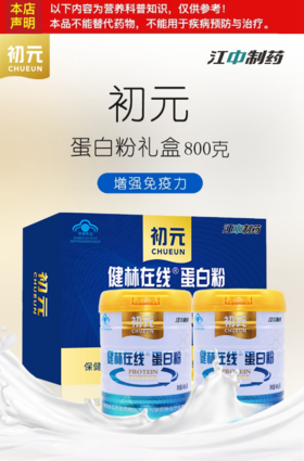 初元蛋白粉 增强免疫高蛋白成人中老年含胶原蛋白中秋节送礼 一盒（内400克*2罐）配礼袋