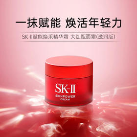 【YW】无忧购SK-II致臻赋能焕采精华霜15g(新款大红瓶）（截单后3-5天发货)