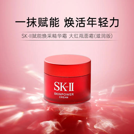 【YW】无忧购SK-II致臻赋能焕采精华霜15g(新款大红瓶）（截单后3-5天发货) 商品图0