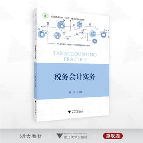 税务会计实务/浙江省高职院校“十四五”重点立项建设教材/“人工智能与大数据＋”财经类融媒体系列教材/陈影 主编/浙江大学出版社