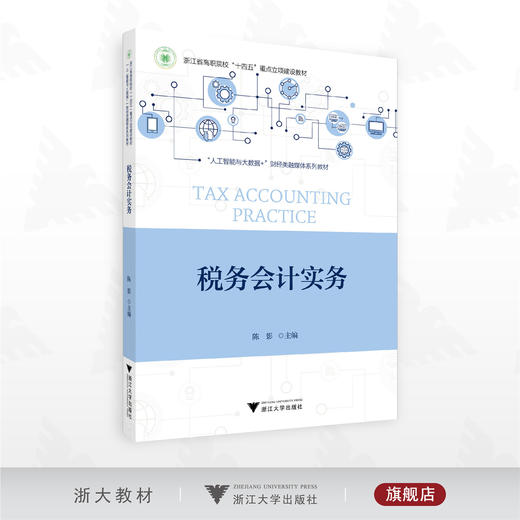 税务会计实务/浙江省高职院校“十四五”重点立项建设教材/“人工智能与大数据＋”财经类融媒体系列教材/陈影 主编/浙江大学出版社 商品图0