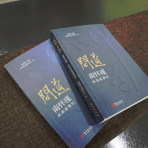 《问道：南怀瑾品读道德经》随书赠 赵孟频《道德经》书法书签 商品图8