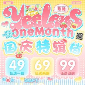 【Yeelens月抛囤货活动】