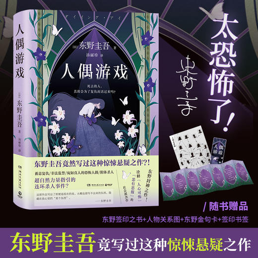 【博集】人偶游戏 诠释“人心可怖”“恶有恶报”的东野封神作！ 商品图0