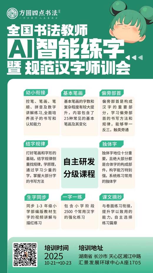 第88届全国书法教师AI智能练字暨规范汉字师训会（2025.10.21-10.23长沙站） 商品图3