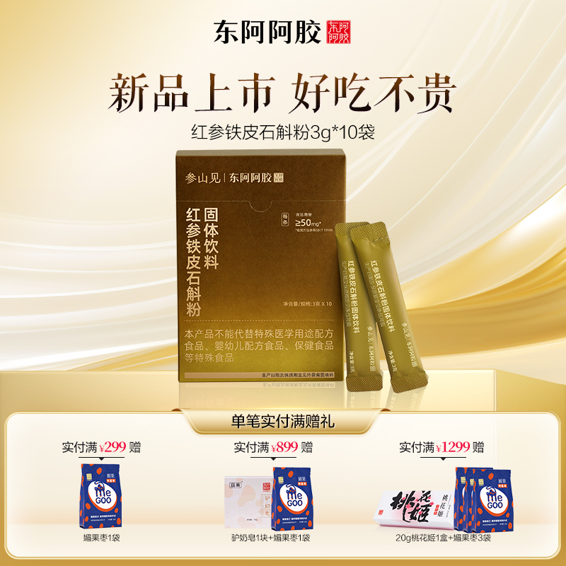 【新品体验】红参铁皮石斛粉固体饮料