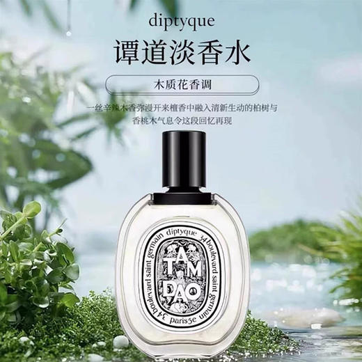 【香港直邮】DIPTYQUE/蒂普提克谭道香氛淡香水-100ML 合并订单不发货 商品图1
