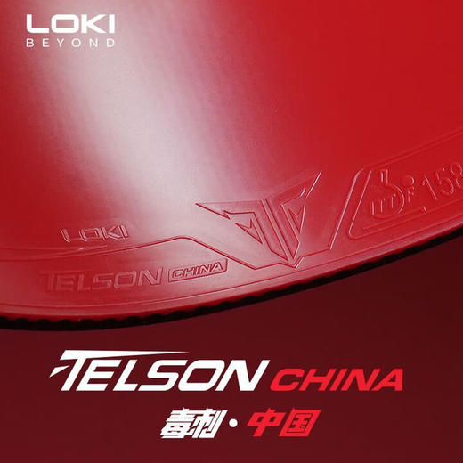 LOKI雷神毒刺中国乒乓球胶皮高弹内能正手用半粘半涩反胶套胶 商品图1