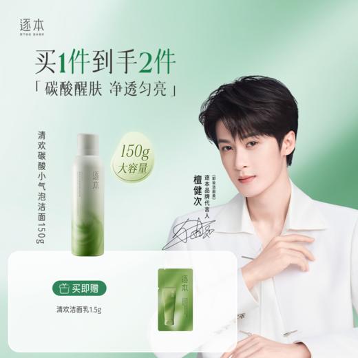 清欢晶透碳酸洁面泡沫 深层清洁 补水保湿 洁面泡沫150g 商品图0