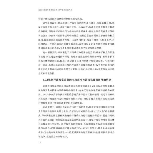 法治化营商环境优化研究：以宁波市为切入点/张利兆/项安安 著/浙江大学出版社 商品图2